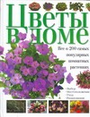 Цветы в доме. Цветы в доме. Все о 200 самых популярных комнатных растениях