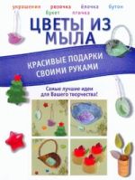 Цветы из мыла. Красивые подарки своими руками