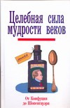 Целебная сила мудрости веков. От Конфуция до Шопенгауэра