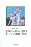 Цивилизация Просвещения