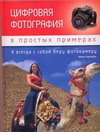 Цифровая фотография в простых примерах