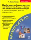 Цифровая фотография на вашем компьютере