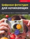 Цифровая фотостудия для начинающих. Замечательные фото с помощью компьютера