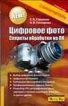 Цифровое фото. Секреты обработки на ПК