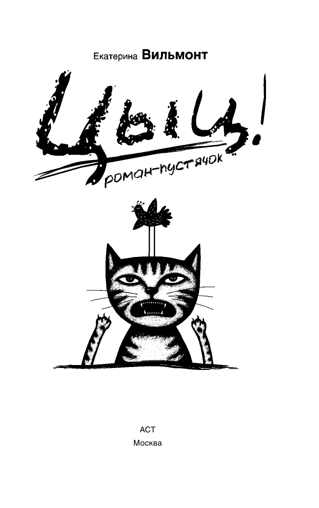 Вильмонт Екатерина Николаевна Цыц! - страница 3