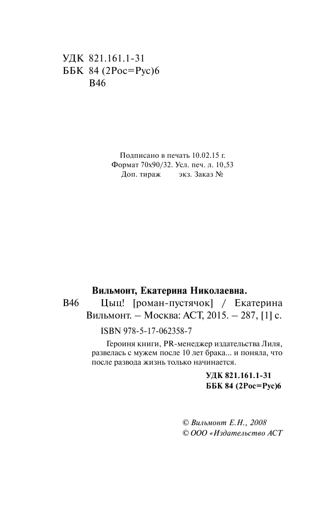 Вильмонт Екатерина Николаевна Цыц! - страница 4