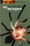 Час матадора: Корректировщик-2