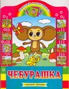 Чебурашка