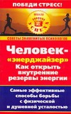 Человек - "энерджайзер". Как открыть внутренние резервы энергии