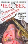 Человек, культура, психология.  Удивительные загадки, исследования и открытия