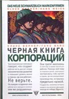 Черная книга корпораций