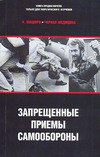 Черная медицина. Запрещенные приемы самообороны