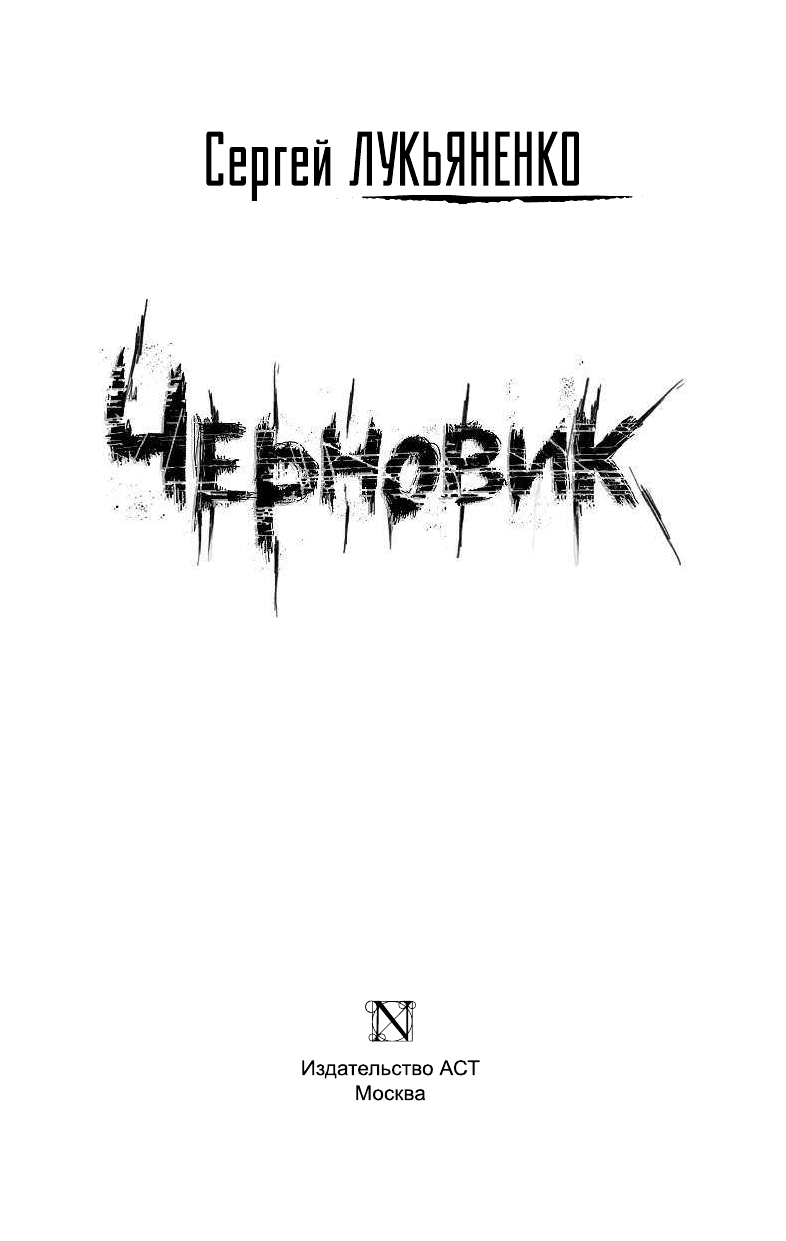Лукьяненко Сергей Васильевич Черновик - страница 4