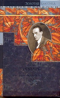 Черный обелиск. Ночь в Лиссабоне