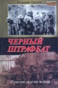 Черный штрафбат