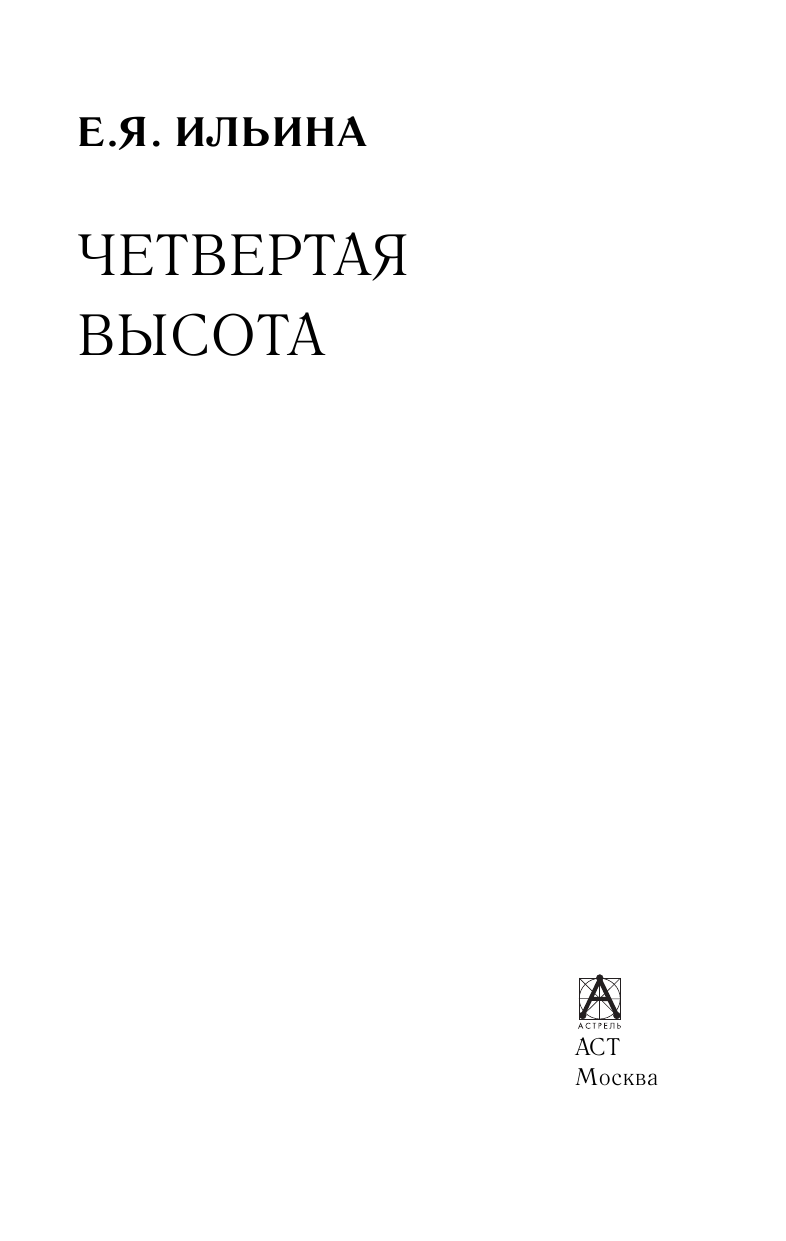 Ильина Елена Яковлевна Четвертая высота - страница 4
