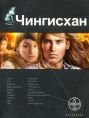 Чингисхан. Кн. 1. Повелитель Страха
