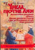 Числа против Лжи. Математическое расследование прошлого. Критика хронологии Скалигера.