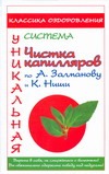 Чистка капилляров по А.Залманову и К.Ниши