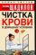 Чистка крови в домашних условиях