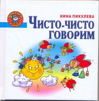 Чисто-чисто говорим