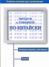 Читаем и говорим по-китайски