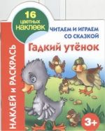 Читаем и играем со сказкой. Гадкий утёнок 3+