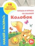 Читаем и играем со сказкой. Колобок 3+