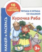 Читаем и играем со сказкой. Курочка ряба 3+