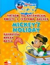 Читаем по-английски вместе с героями Диснея. Mickey's holiday. Каникулы Микки Ма