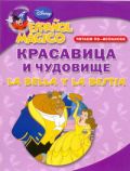 Читаем по-испански. Красавица и чудовище = La Bella y la Bestia