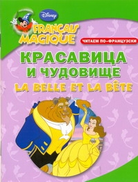 Читаем по-французски. Красавица и чудовище = La Belle et  la Bete