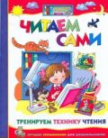 Читаем сами. Тренируем технику чтения