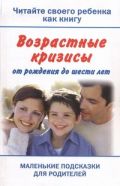 Читайте своего ребенка как книгу. Возрастные кризисы от рождения до шести лет