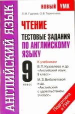 Чтение. Тестовые задания по английскому языку для подготовки к ГИА. 9 класс