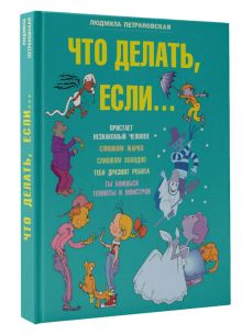 Что делать если...