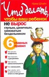 Что делать, чтобы ваш ребенок не вырос глупым, циничным, хамоватым бездельником