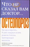 Что не сказал вам доктор ...Остеопороз