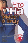 Что она имеет в виду? Читай женщину как книгу!