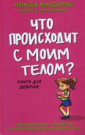 Что происходит с моим телом? Книга для девочек