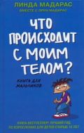 Что происходит с моим телом? Книга для мальчиков