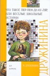 Что такое пер-пен-ди-ку-ляр, или Веселые школьные истории