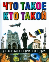 Что такое. Кто такой