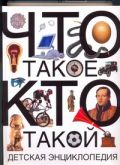 Что такое. Кто такой