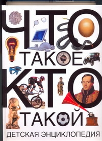 Что такое. Кто такой