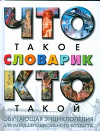 Что такое. Кто такой. Словарик