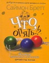 Что, опять!? Исповедь маленького негодника. Третий год жизни