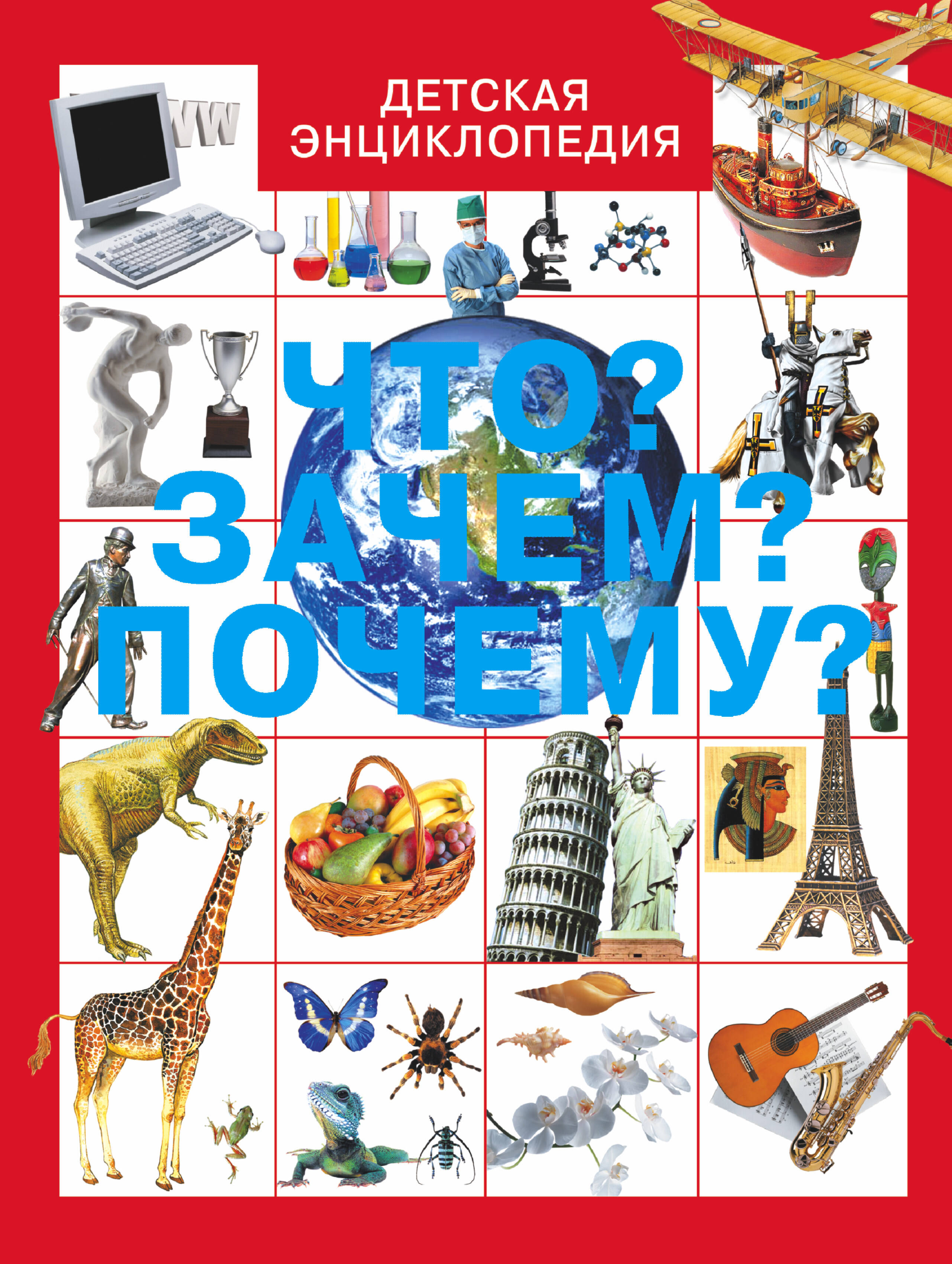 Хомич Е.О.; Якушева М.Н., Якушева Маргарита Никитична Что? Зачем? Почему? - страница 0