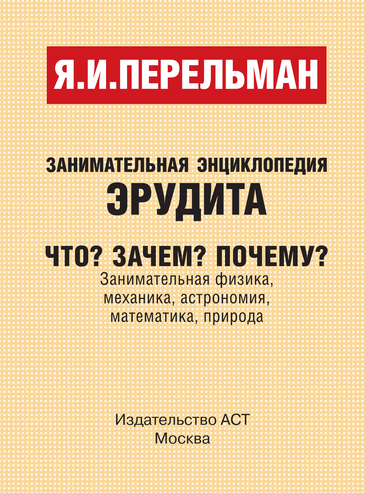 Перельман Яков Исидорович Что? Зачем? Почему? Занимательная физика, механика, астрономия, математика, прир - страница 2