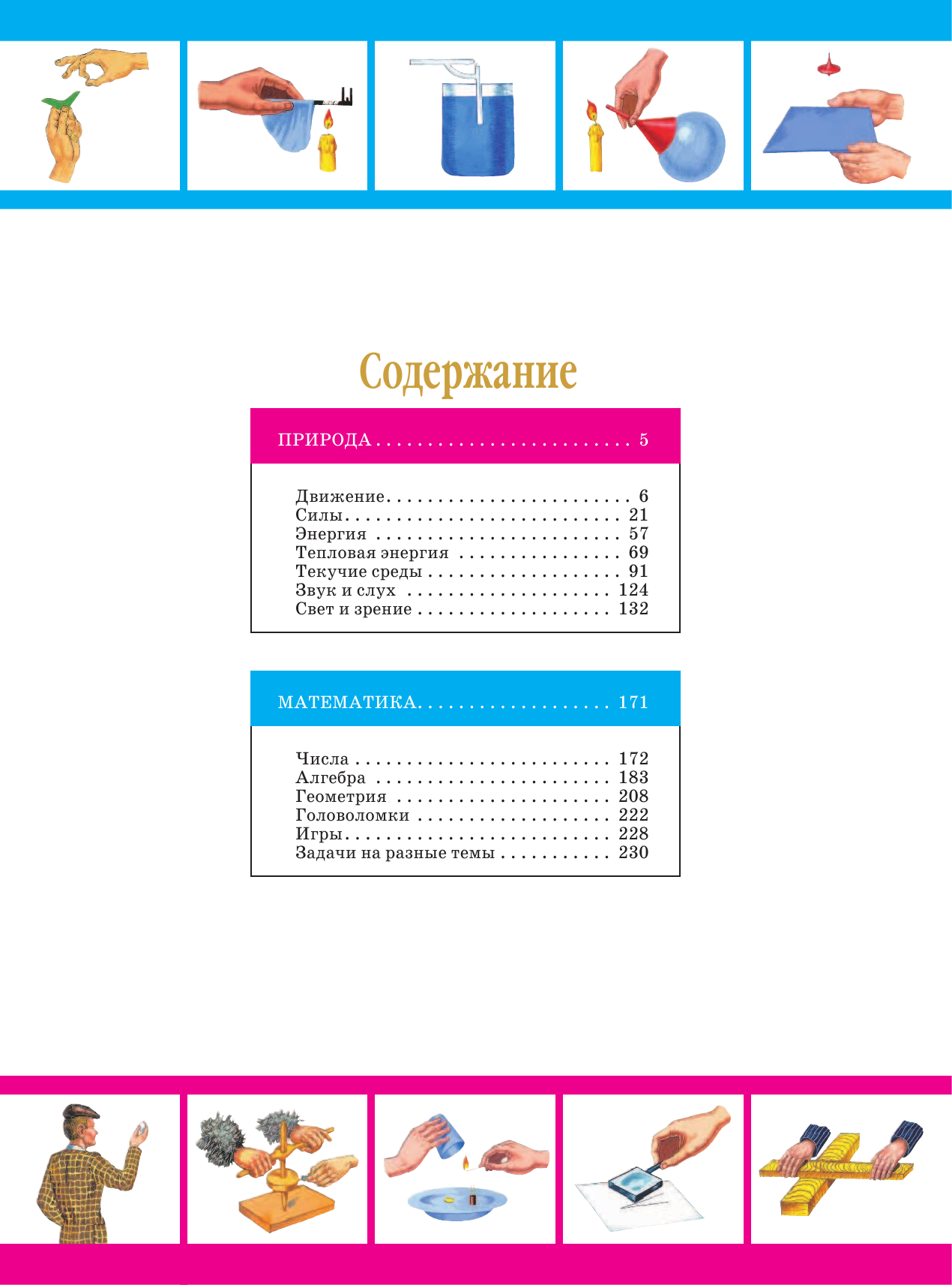 Перельман Яков Исидорович Что? Зачем? Почему? Занимательная физика, механика, астрономия, математика, прир - страница 4